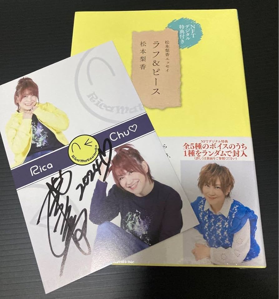 Amazon.co.jp: サイン入りポストカード ラフ&ピース 松本梨香 : 文房具