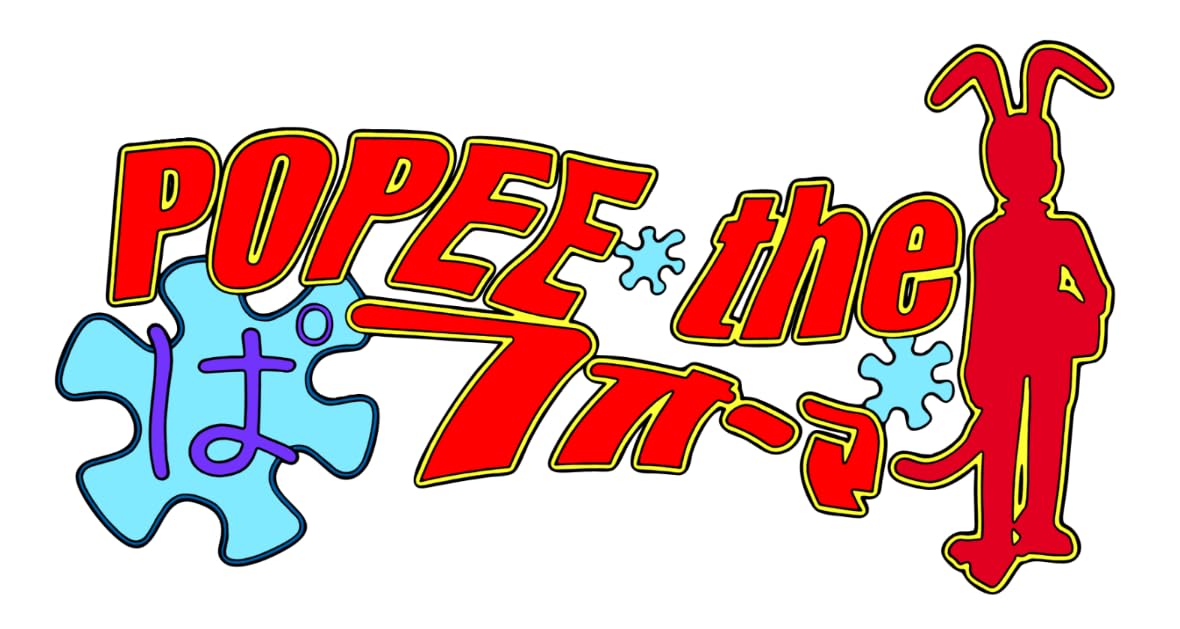 Amazon.co.jp: 【公式グッズ】ポピーザぱフォーマー アクリルスタンド