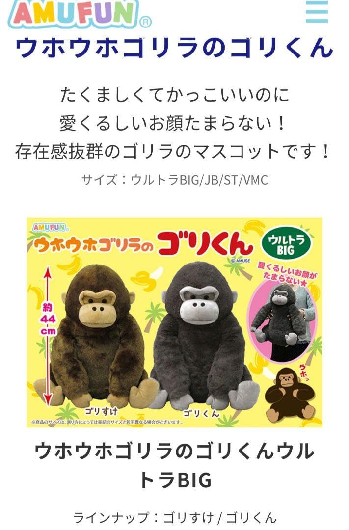 Amazon.co.jp: ウホウホゴリラのゴリくん ウルトラBIG 全2種