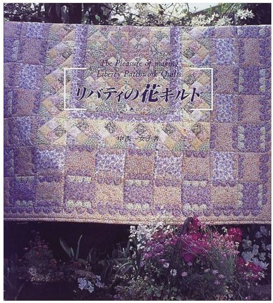 リバティの花キルト: なつかしい布のパッチワーク | 中西 一女子 |本