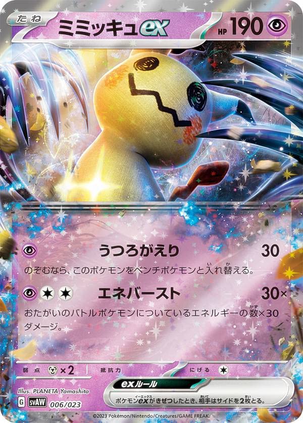 Amazon.co.jp: ポケモンカードゲーム SVAW 006/023 ミミッキュex 超