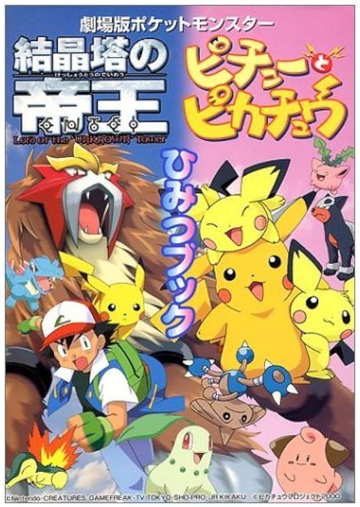 Amazon.co.jp: 結晶塔の帝王・ピチューとピカチュウひみつブック: 劇場