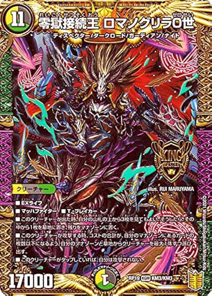 Amazon.co.jp: デュエルマスターズ 零獄接続王 ロマノグリラ0世(キング