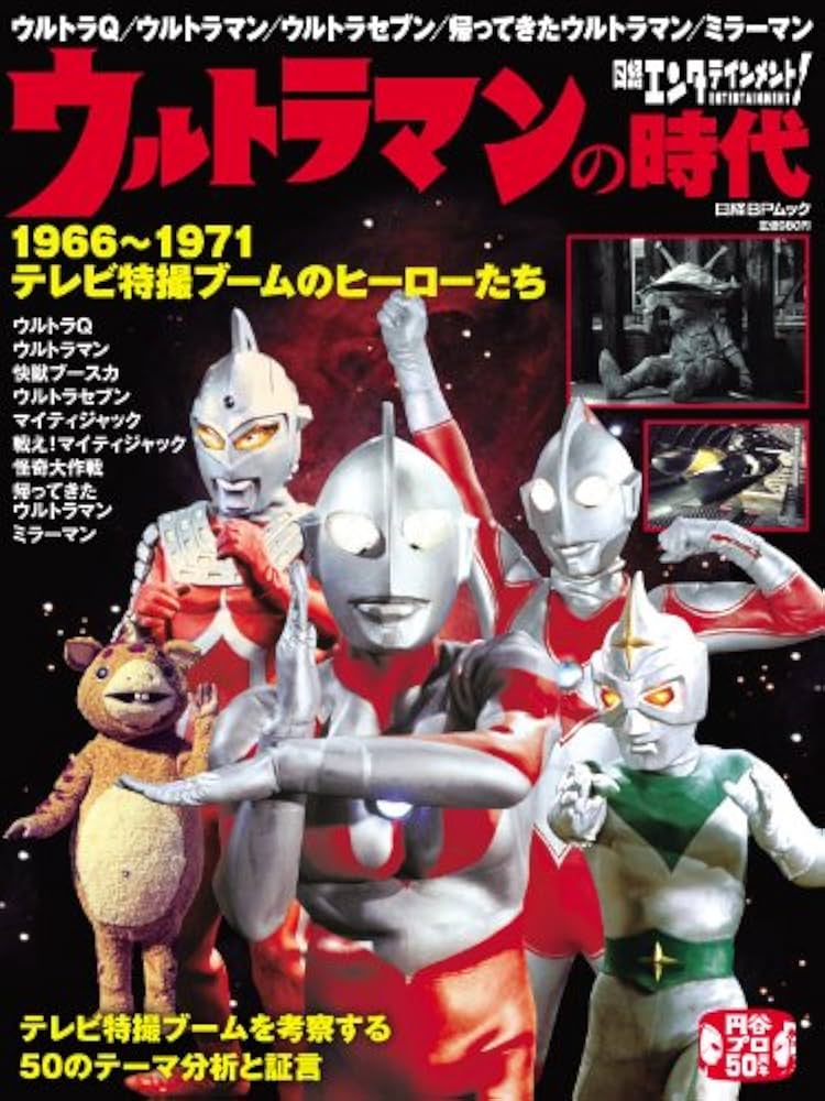 Amazon.co.jp: 日経エンタテインメント! ウルトラマンの時代 1966-1971