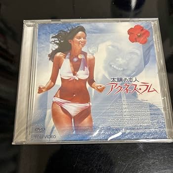 Amazon.co.jp: アグネスラムDVD太陽の恋人アグネスラム&メモリアル