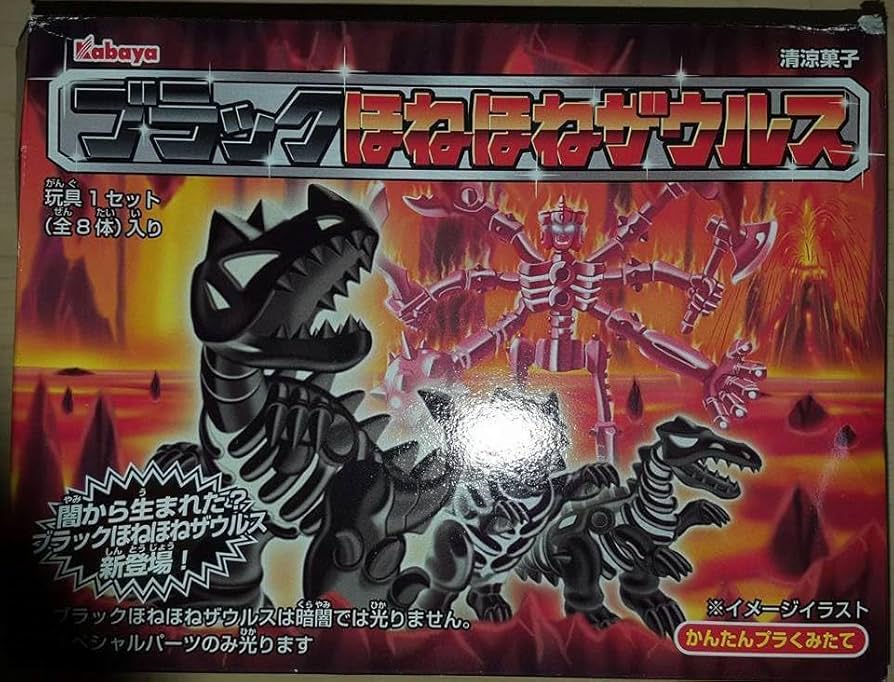 Amazon.co.jp: 限定 カバヤ 食玩 ブラック ほねほねザウルス ほねほね