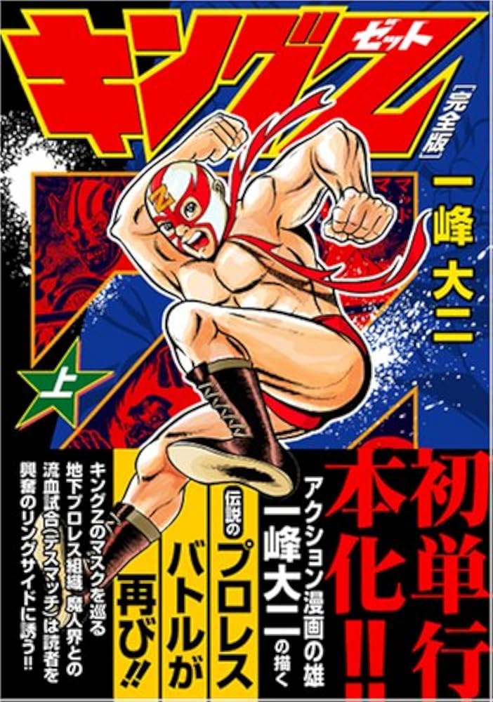 キングZ〔完全版〕【上】 (マンガショップシリーズ 171) | 一峰大二