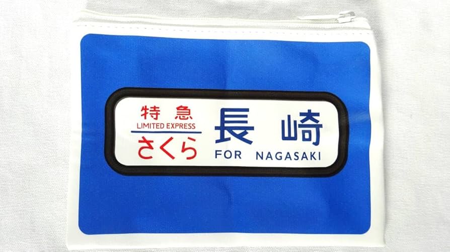 Amazon.co.jp: 寝台特急 さくら ヘッドマークポーチ (九州限定 九州