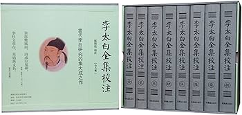 Amazon.com: 李太白全集校注(共8册)(精): 9787550623231: [唐]李白著
