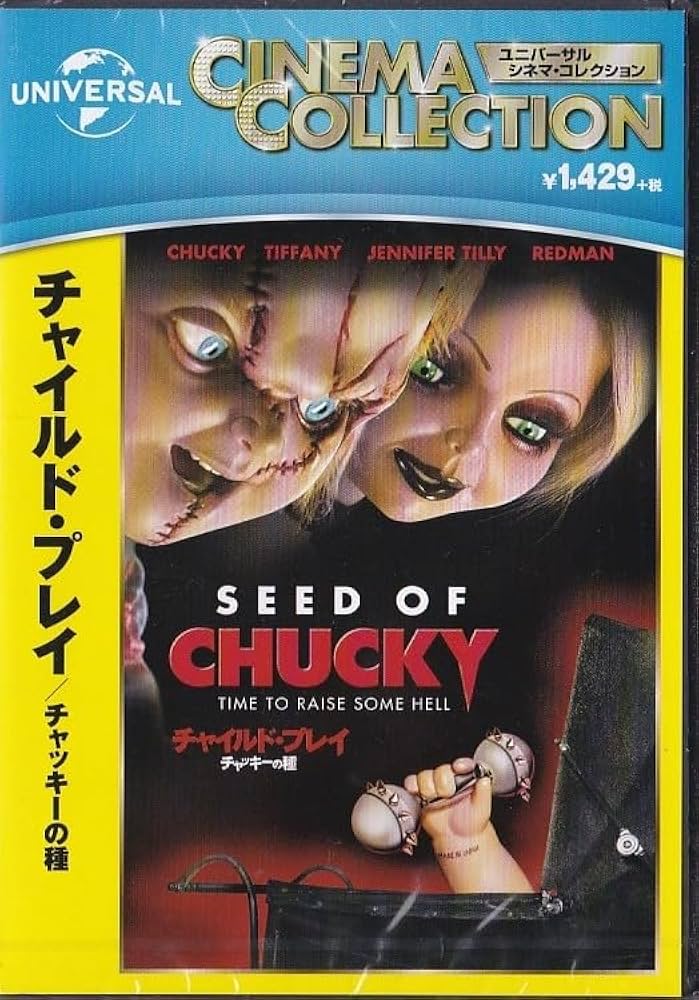 Amazon.co.jp: DVD チャイルド・プレイ チャッキーの種 *ジェニファー