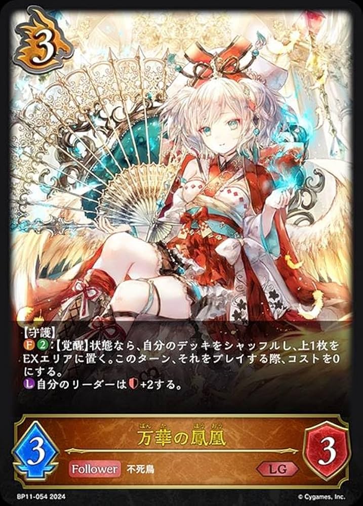 Amazon.co.jp: シャドウバース エボルヴ BP11-054 万華の鳳凰 (LG