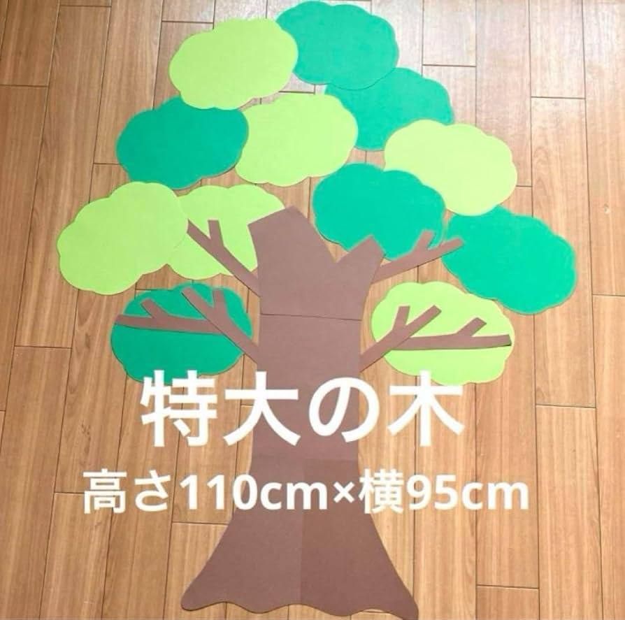 Amazon.co.jp: 特大 大きな木 製作キット 壁面飾り 春夏秋冬 保育 高齢