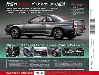 スカイラインGT-R NISMO [R32型] 第2号 [分冊百科] (パーツ付