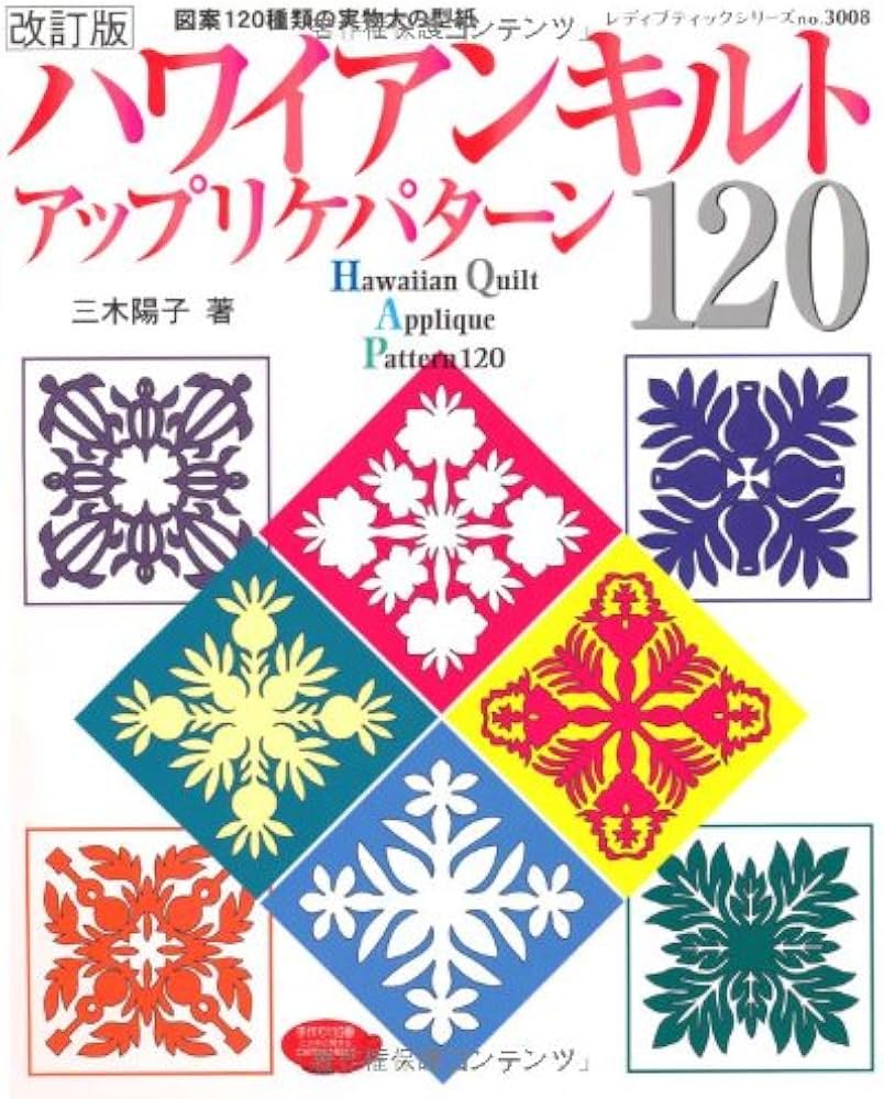 ハワイアンキルトアップリケパターン120 改訂版: 図案120種類の実物大