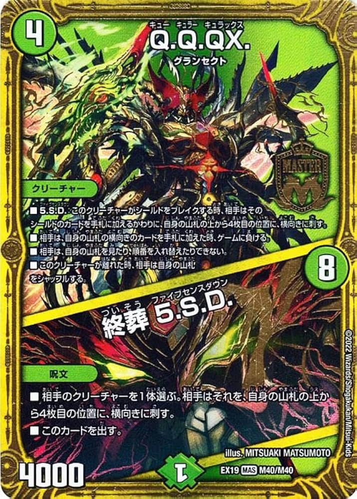 Amazon.co.jp: デュエルマスターズ Q.Q.QX.／終葬 5.S.D.(マスターレア