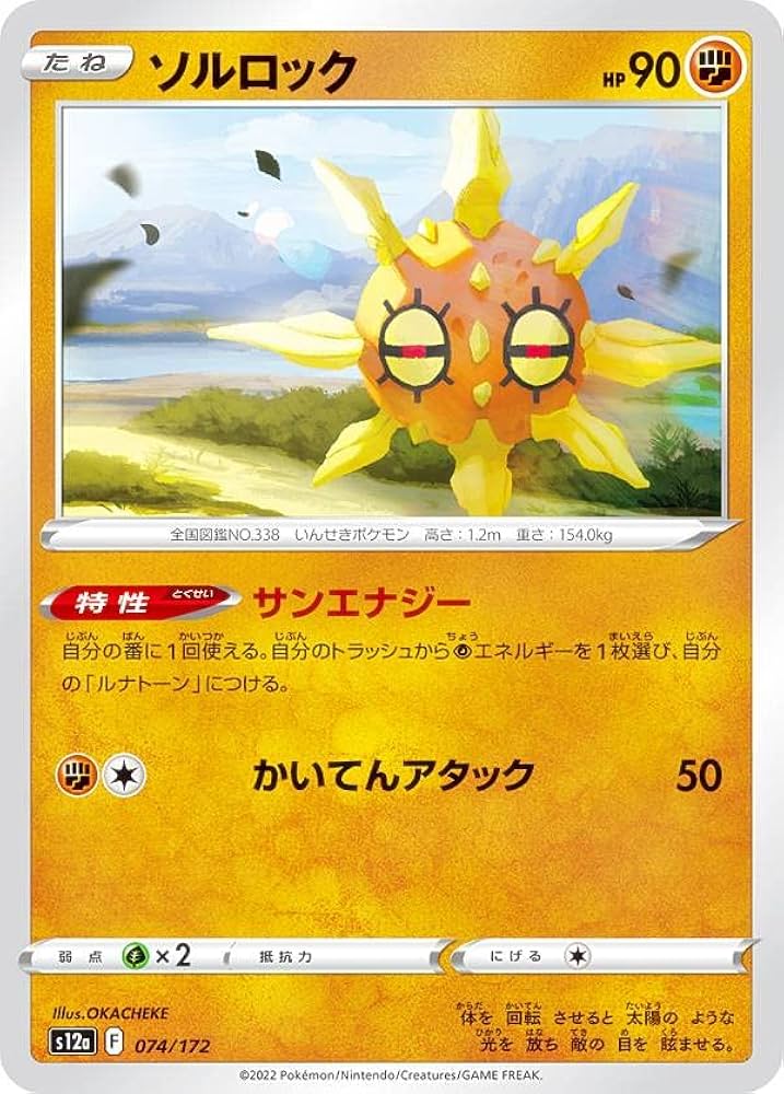 Amazon.co.jp: ポケモンカードゲーム S12a 074/172 ソルロック 闘