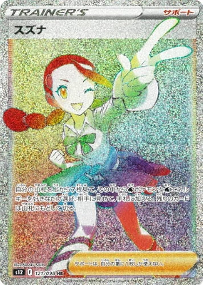 Amazon.co.jp: ポケモンカードゲーム S12 121/098 スズナ サポート (HR