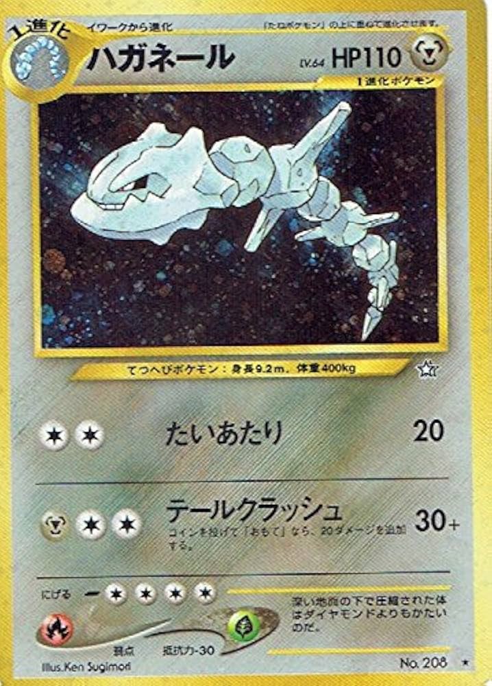 Amazon.co.jp: ポケットモンスター ハガネール Lv.64 208☆ ポケモン