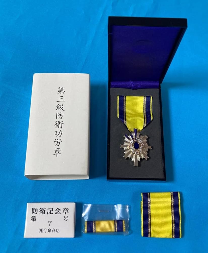 Amazon.co.jp: 『希少エラー品』自衛隊 第三級 防衛功労章 第7号 防衛