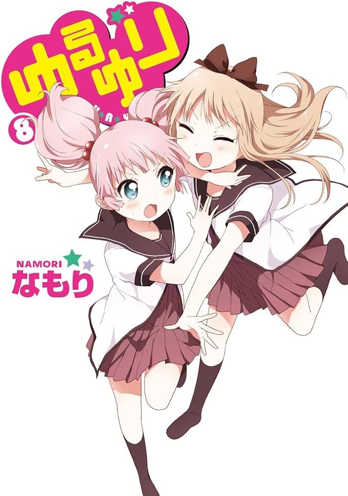 Amazon.co.jp: ゆるゆり (8) (百合姫コミックス) : なもり: 本
