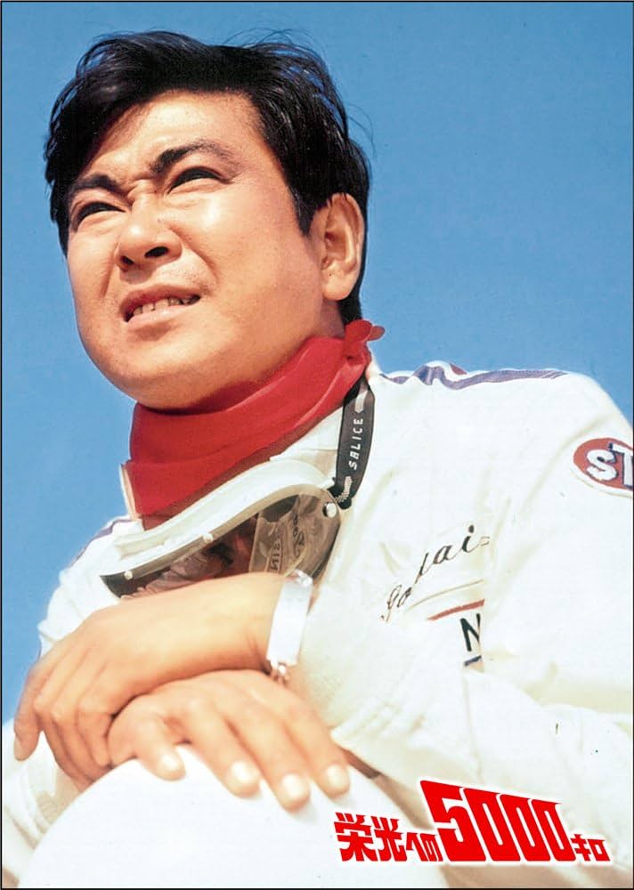 Amazon.co.jp: 栄光への5000キロ [特別版] [Blu-ray] : 石原裕次郎