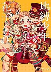Amazon.co.jp: 地縛少年 花子くん 16巻 (デジタル版Gファンタジー