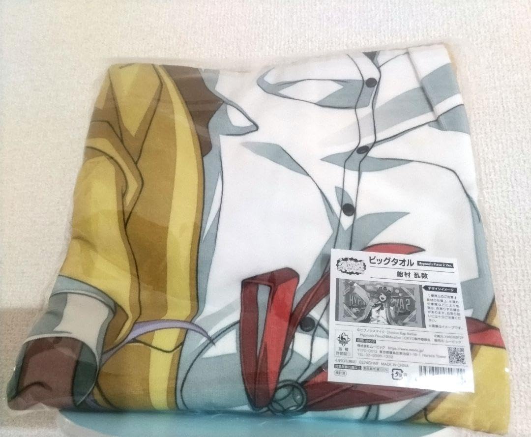 Amazon.co.jp: ヒプノシスマイク flava 2 飴村乱数 ビッグタオル