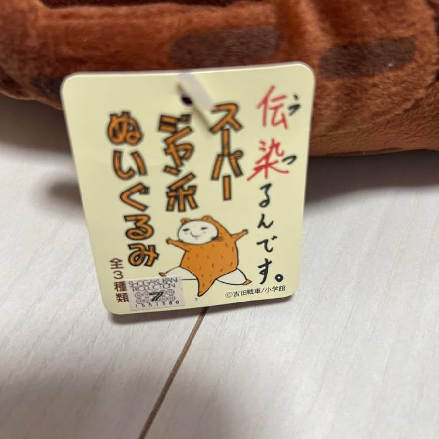 Amazon.co.jp: 伝染るんです かわうそくん ぬいぐるみ : おもちゃ
