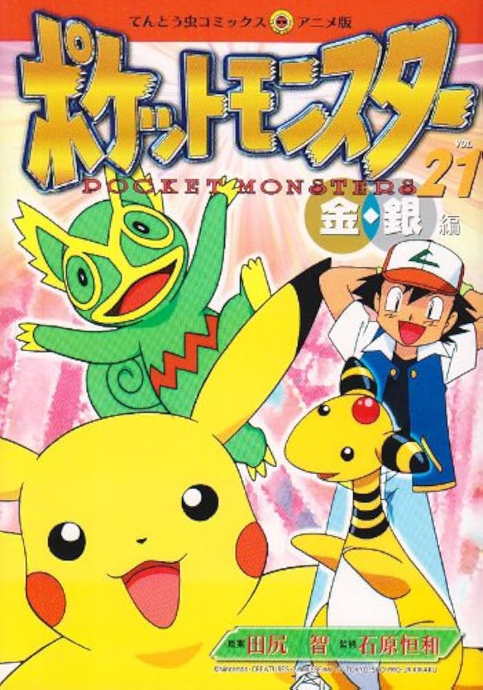ポケットモンスター 金銀編 21 (てんとう虫コミックスアニメ版) | 田尻