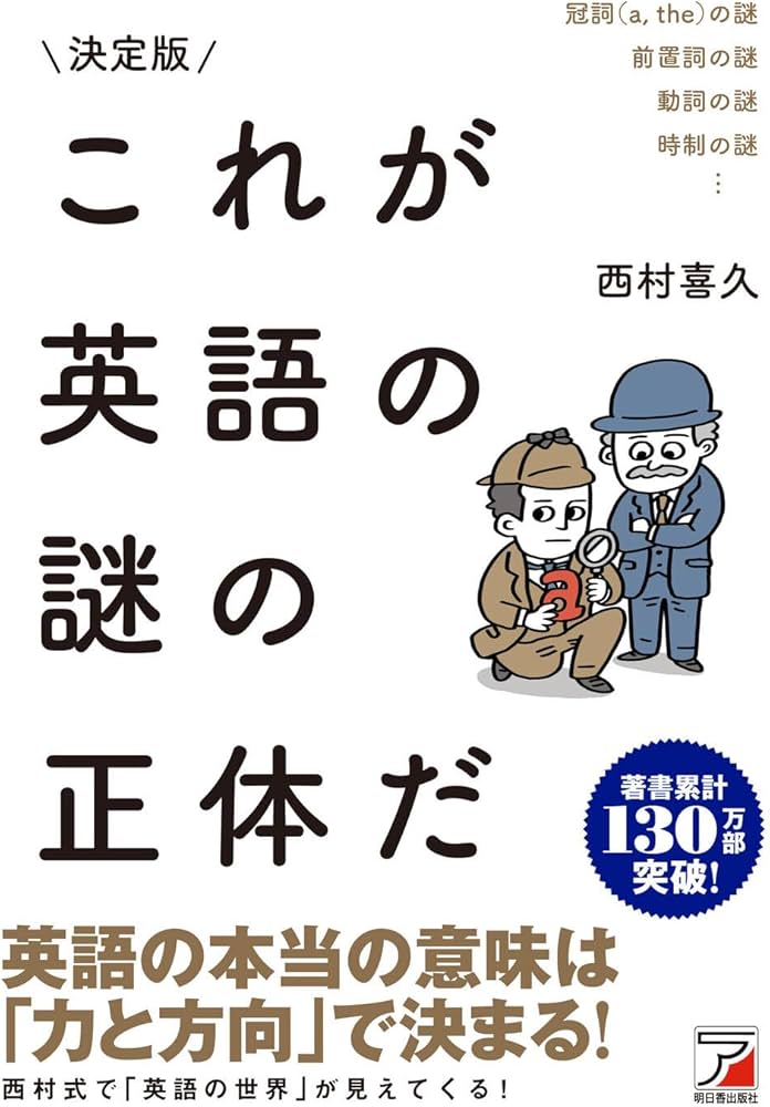 決定版 これが英語の謎の正体だ | 西村 喜久 |本 | 通販 | Amazon