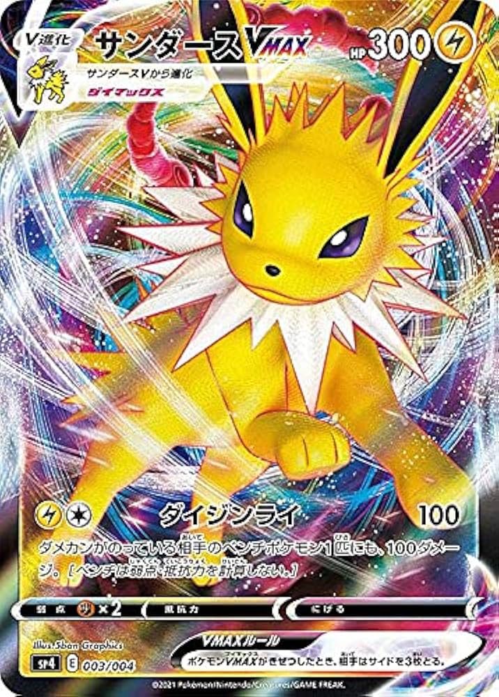 Amazon.co.jp: ポケモンカードゲーム SP4 003/004 サンダースVMAX VMAX