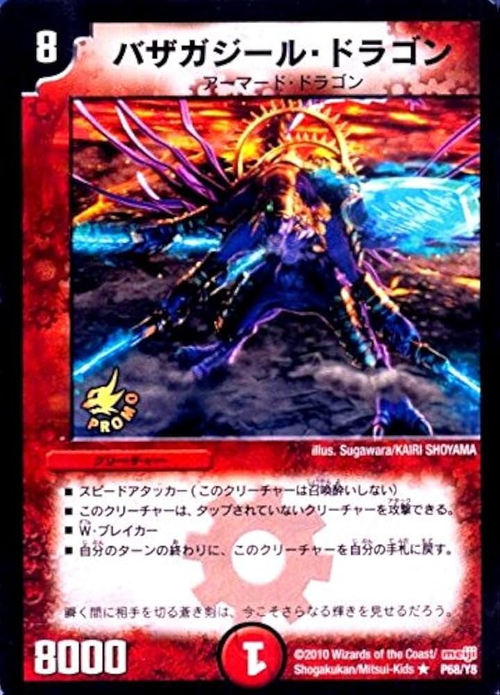 Amazon.co.jp: プロモ☆バザガジール・ドラゴン（P68／Y8