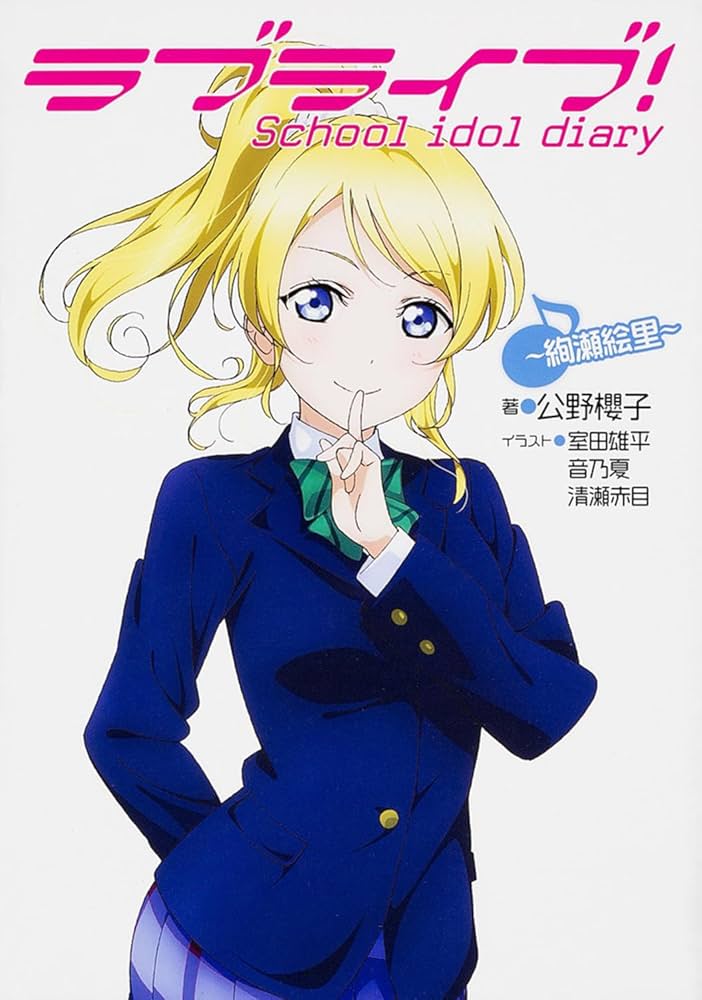 Amazon.co.jp: ラブライブ! School idol diary ~絢瀬絵里~ : 公野櫻子
