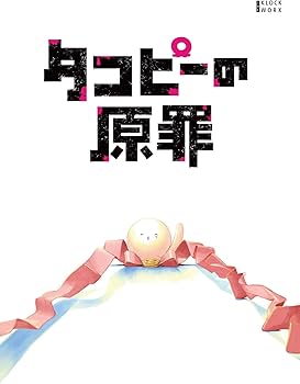 Amazon.co.jp: タコピーの原罪 豪華版 Blu-ray BOX [Blu-ray] : 間宮