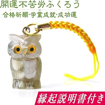 Amazon.co.jp: 開運 フクロウ ストラップ 水牛角(合格祈願 成功祈願