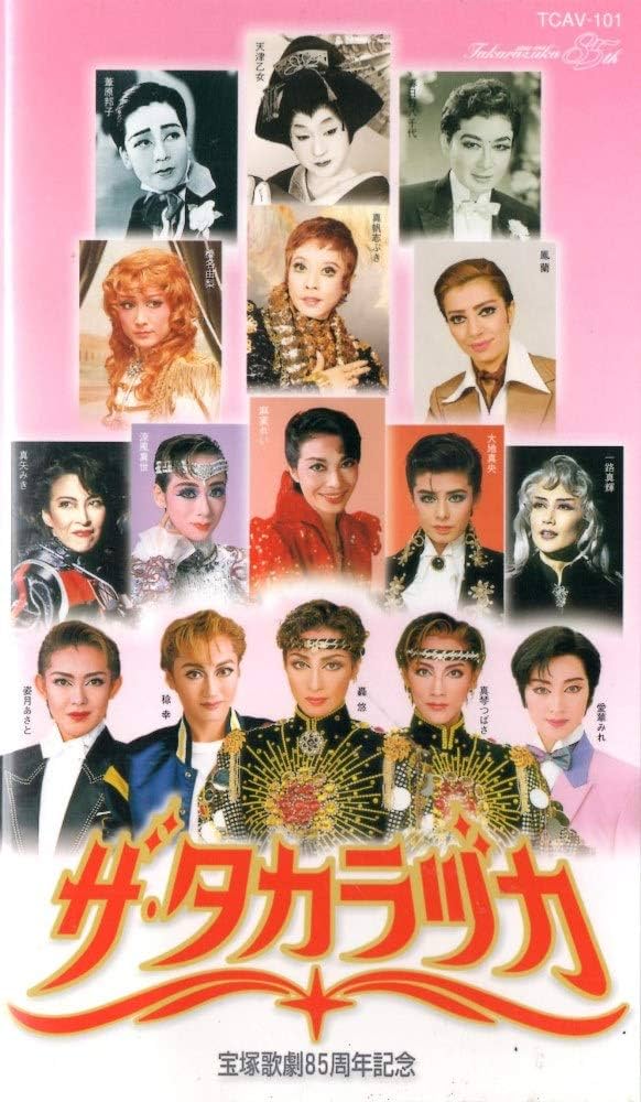 Amazon.co.jp: ザ・タカラヅカ -宝塚歌劇85周年記念- [ビデオ] : 宝塚