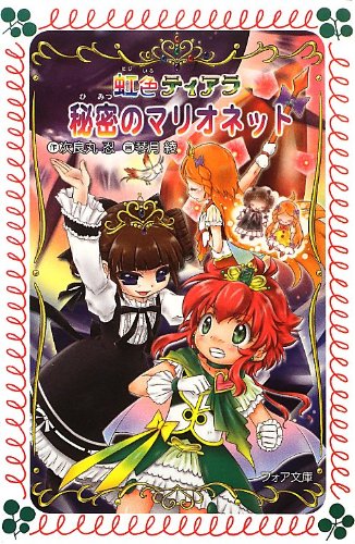 Amazon.co.jp: 虹色ティアラ秘密のマリオネット (フォア文庫 B 467