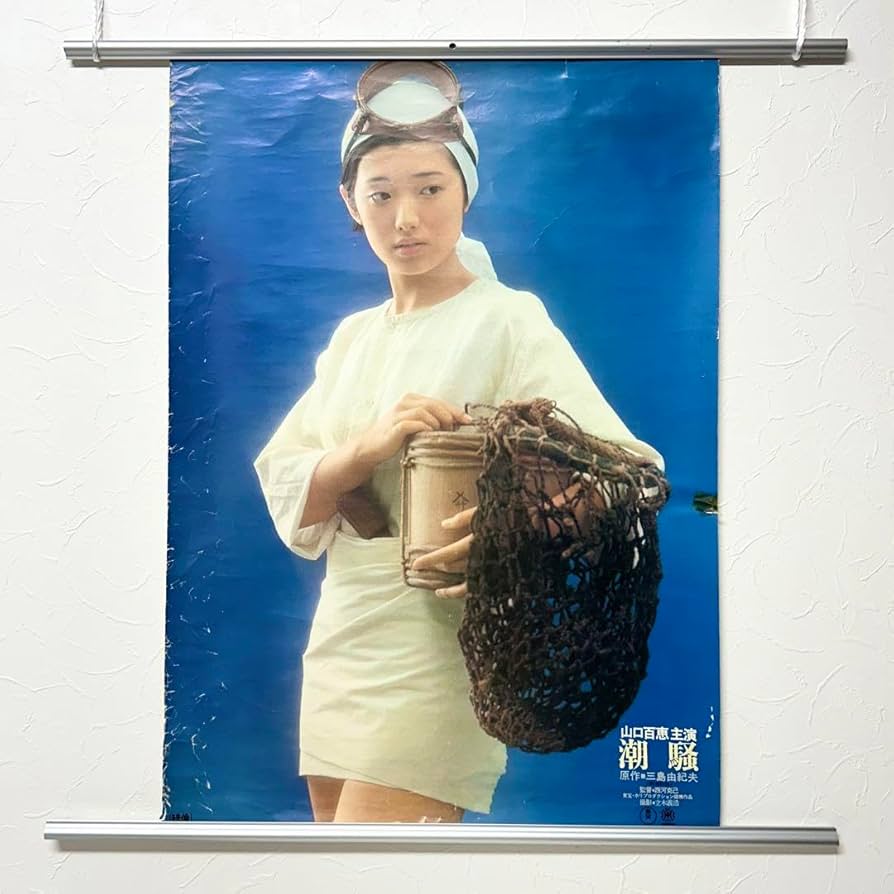 Amazon.co.jp: 2581 山口百恵 ポスター 潮騒 当時物 515mm×728mm B2