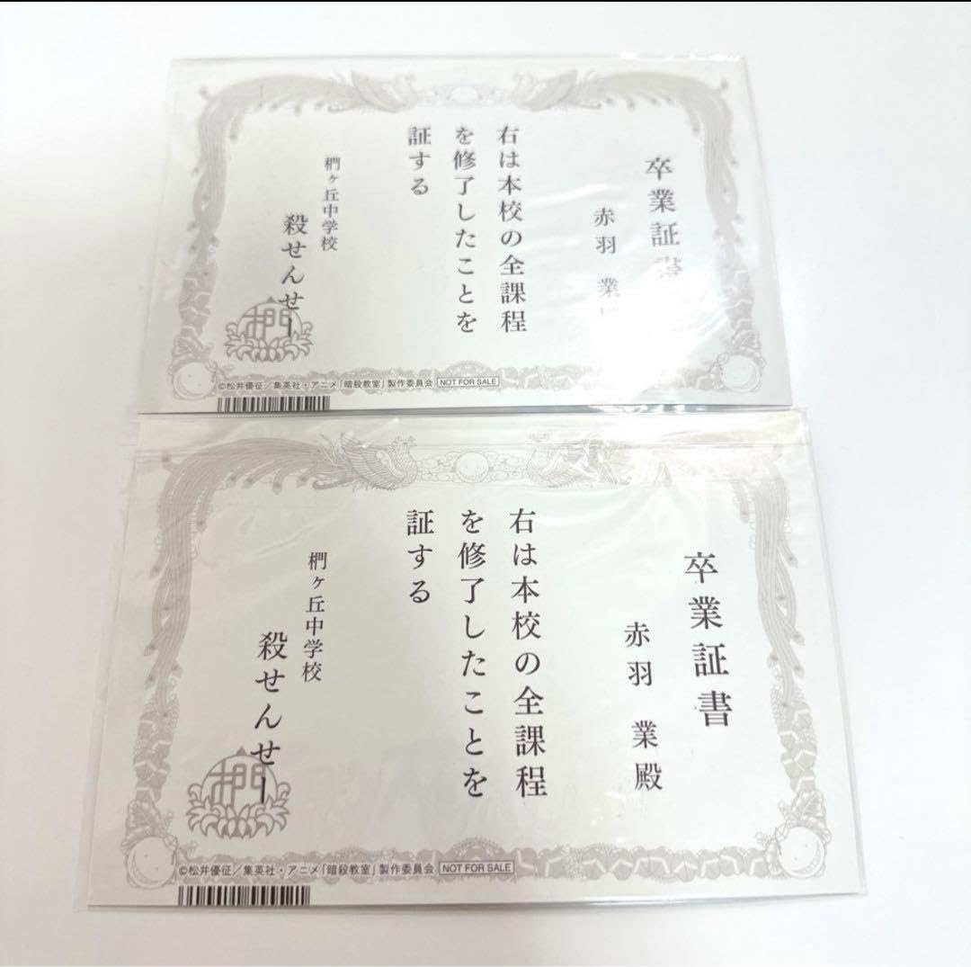 Amazon.co.jp: 暗殺教室 卒業証書風イ カード 赤羽業 2枚セット : おもちゃ