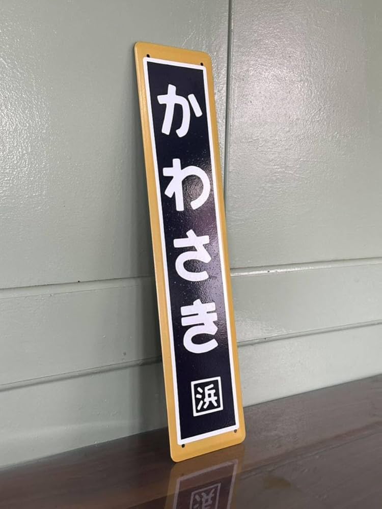 Amazon.co.jp: 川崎駅 ミニサイズ駅名看板 ホーロー製 鉄道 駅名板