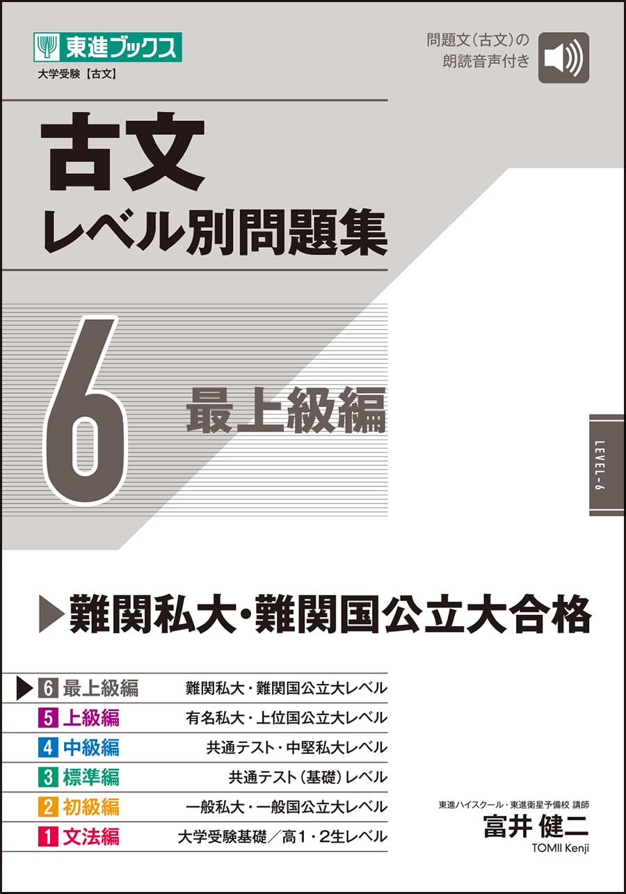 古文レベル別問題集6 最上級編 (東進ブックス 大学受験 レベル別問題集