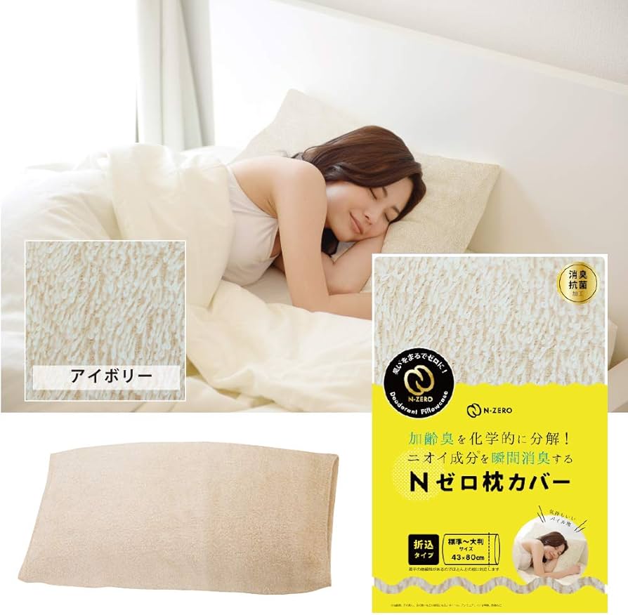 Amazon｜Nゼロ枕カバー アイボリー 43cm×80cm 消臭 抗菌防臭加工 折込