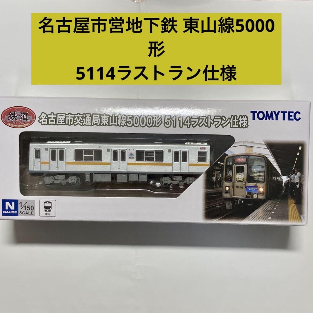 名古屋市交通局 東山線5000形 5114ラストラン仕様 3個セット