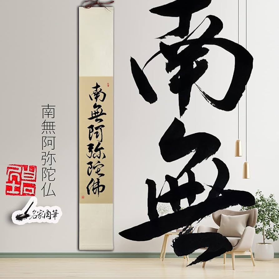 Amazon | 掛け軸 おしゃれ/南無阿弥陀仏/六字名号 掛軸 茶掛け 肉筆