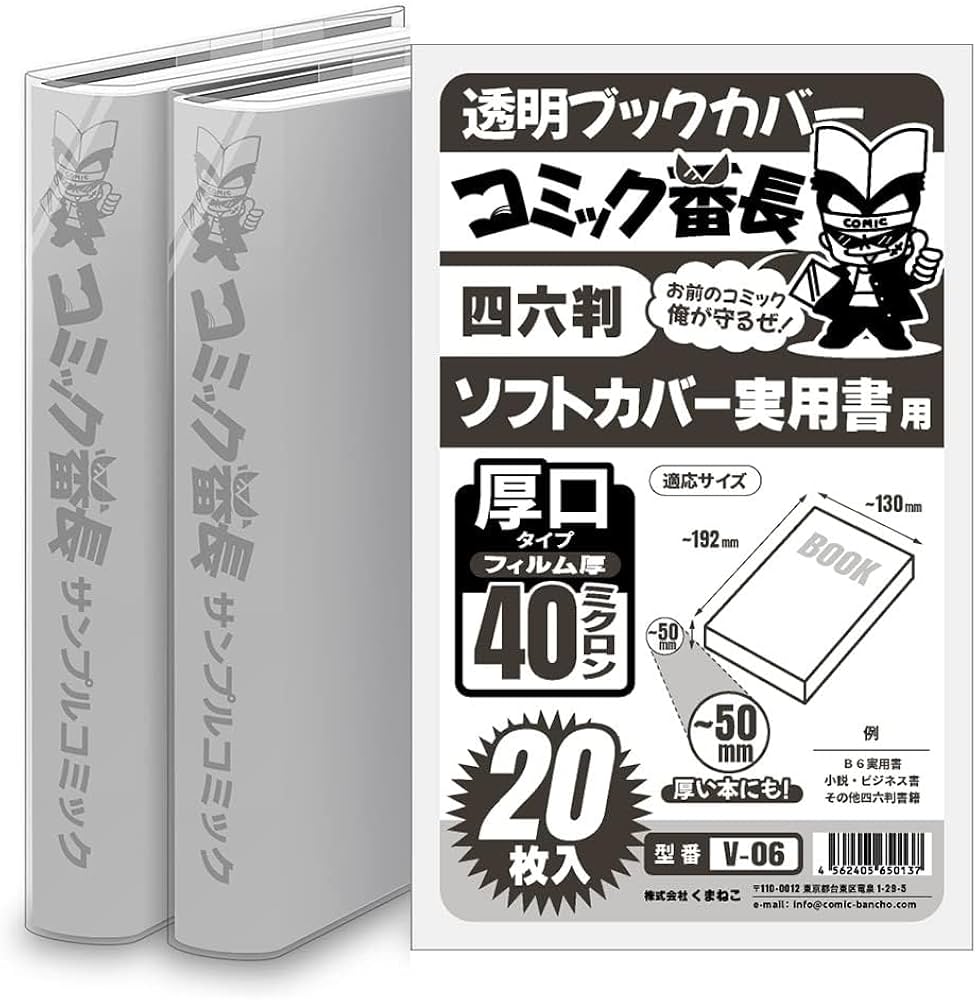Amazon | コミック番長 透明ブックカバー 四六判 ソフトカバー実用書用