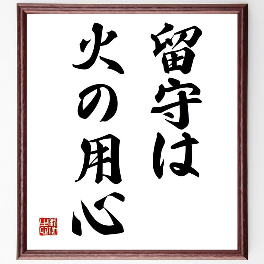 Amazon.co.jp: 名言「留守は火の用心」手書き書道色紙額／受注後の毛筆