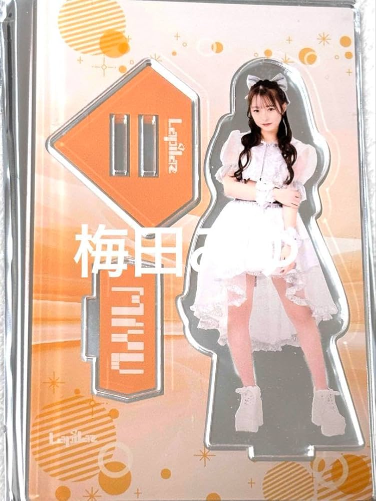 Amazon.co.jp: 梅田みゆ 前世過去アクスタ : おもちゃ