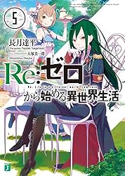 Amazon.co.jp: Re：ゼロから始める異世界生活 7 (MF文庫J) 電子書籍