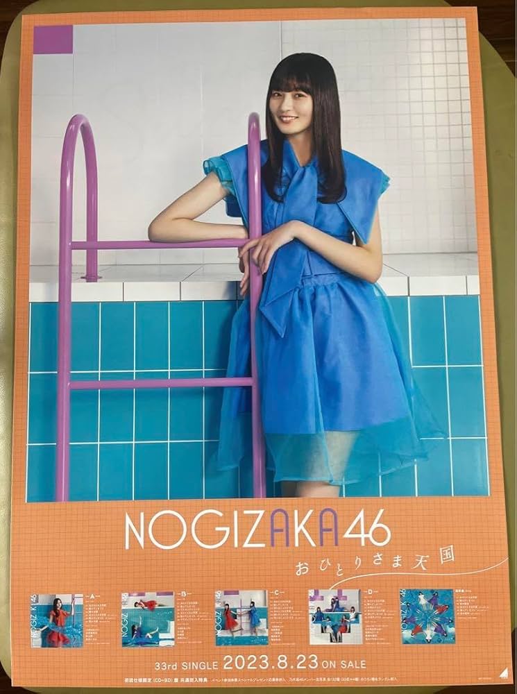 Amazon.co.jp: 乃木坂46 遠藤さくら・おひとりさま天国ポスターB2
