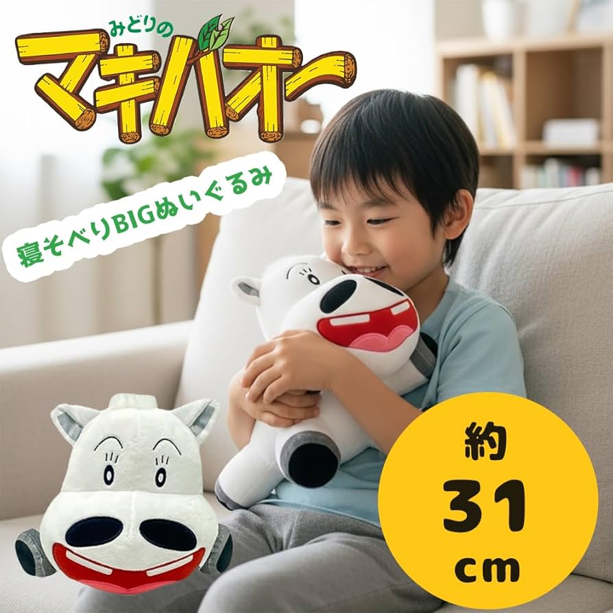 Amazon.co.jp: みどりのマキバオー 寝そべり BIGぬいぐるみ 公式